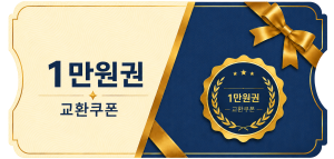 교환쿠폰 1만원 (1번)