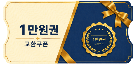 교환쿠폰 1만원 (1번)