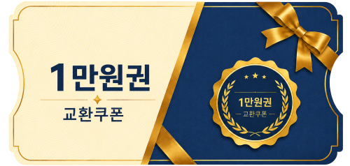 교환쿠폰 1만원 (1번)