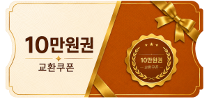교환쿠폰 10만원 (1번)
