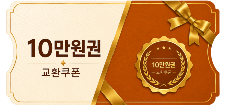 교환쿠폰 10만원 (1번)