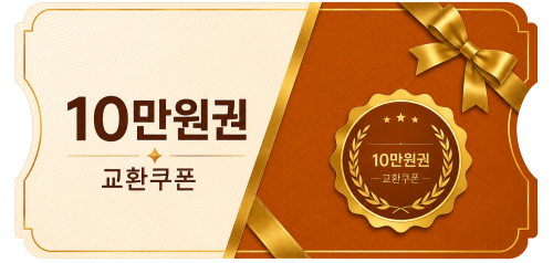 교환쿠폰 10만원 (1번)