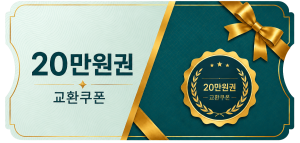 교환쿠폰 20만원 (1번)
