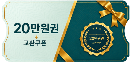 교환쿠폰 20만원 (1번)