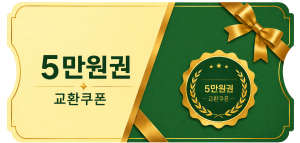 교환쿠폰 5만원 (1번)