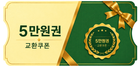 교환쿠폰 5만원 (1번)