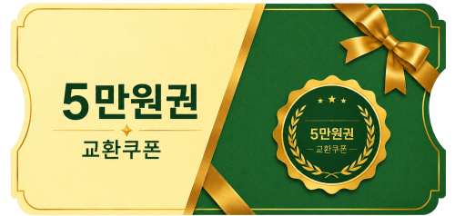 교환쿠폰 5만원 (1번)