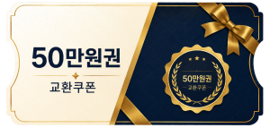 교환쿠폰 50만원 (1번)