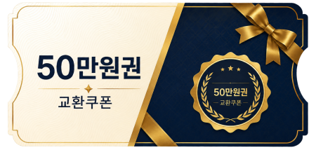 교환쿠폰 50만원 (1번)