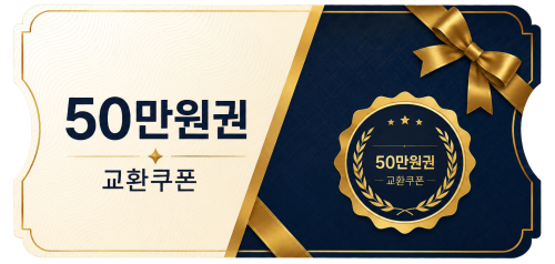 교환쿠폰 50만원 (1번)