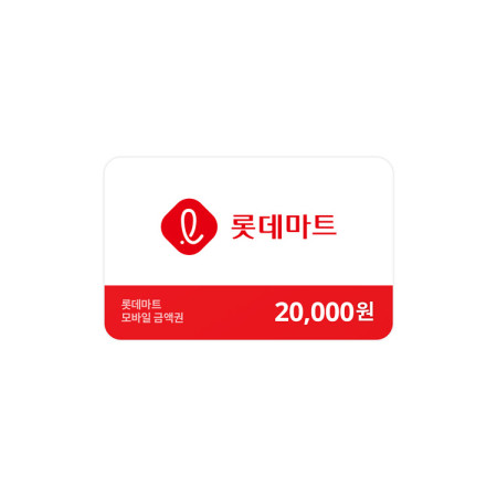 롯데마트금액권 20,000원