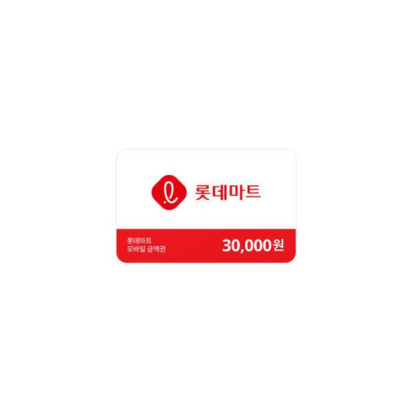 롯데마트금액권 30,000원