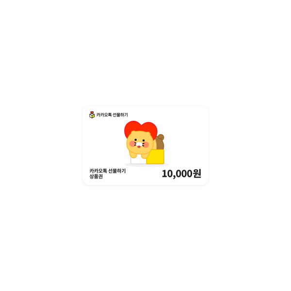 카카오톡 선물하기 상품권 10,000원