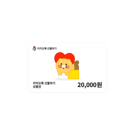 카카오톡 선물하기 상품권 20,000원